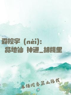 霸控宇內(nèi)：極品地仙顯神通