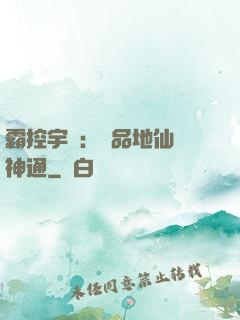 霸控宇內：極品地仙顯神通