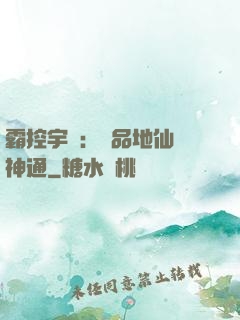 霸控宇內：極品地仙顯神通