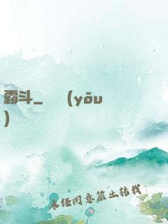 霸斗