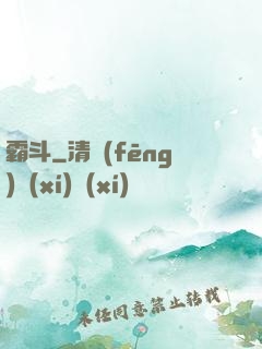 霸斗