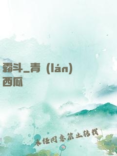 霸斗