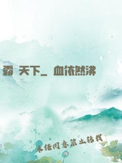 霸極天下