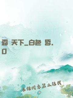 霸極天下