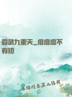 霸武九重天
