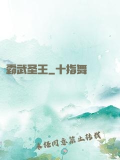 霸武圣王