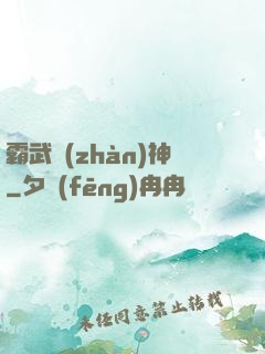 霸武戰(zhàn)神
