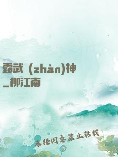 霸武戰(zhàn)神