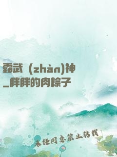 霸武戰(zhàn)神