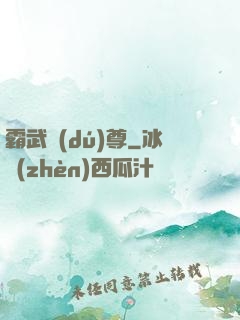 霸武獨(dú)尊