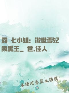 霸氣七小姐：傲世雪妃腹黑王