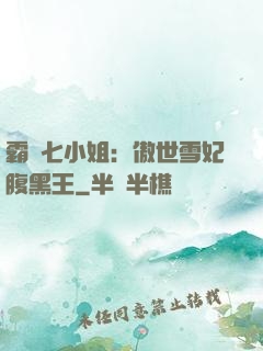 霸氣七小姐：傲世雪妃腹黑王