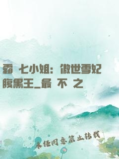 霸氣七小姐：傲世雪妃腹黑王