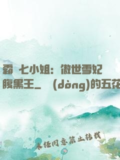 霸氣七小姐：傲世雪妃腹黑王