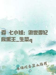 霸氣七小姐：傲世雪妃腹黑王