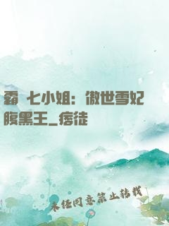 霸氣七小姐：傲世雪妃腹黑王