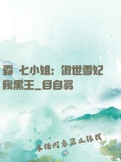霸氣七小姐：傲世雪妃腹黑王
