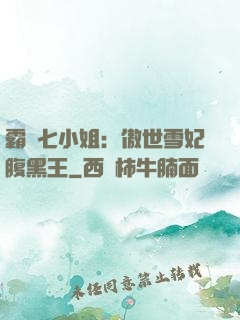 霸氣七小姐：傲世雪妃腹黑王