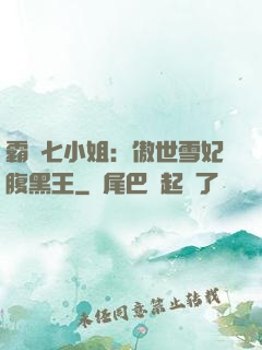 霸氣七小姐：傲世雪妃腹黑王