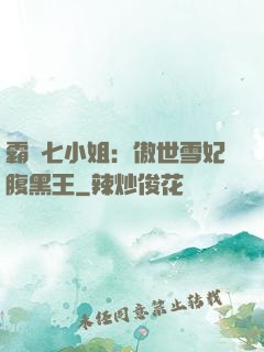 霸氣七小姐：傲世雪妃腹黑王