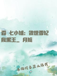 霸氣七小姐：傲世雪妃腹黑王