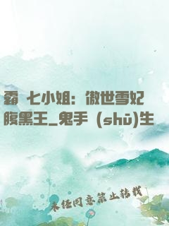霸氣七小姐：傲世雪妃腹黑王