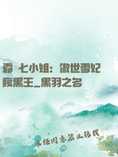霸氣七小姐：傲世雪妃腹黑王