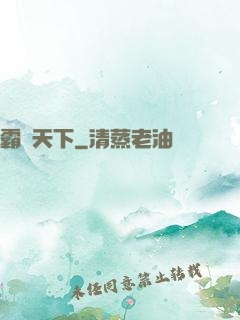 霸氣天下