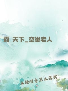 霸氣天下