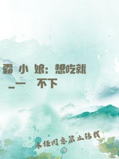 霸氣小廚娘：想吃就撓墻