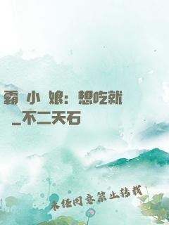 霸氣小廚娘：想吃就撓墻