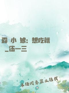 霸氣小廚娘：想吃就撓墻