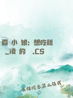 霸氣小廚娘：想吃就撓墻