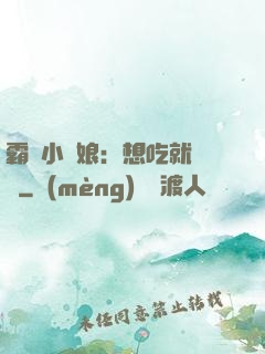 霸氣小廚娘：想吃就撓墻