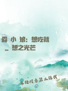 霸氣小廚娘：想吃就撓墻