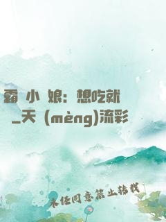 霸氣小廚娘：想吃就撓墻