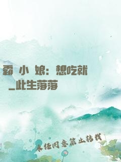 霸氣小廚娘：想吃就撓墻