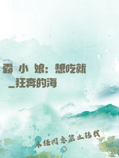 霸氣小廚娘：想吃就撓墻