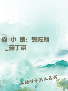 霸氣小廚娘：想吃就撓墻