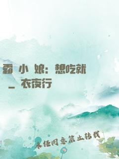 霸氣小廚娘：想吃就撓墻