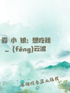 霸氣小廚娘：想吃就撓墻