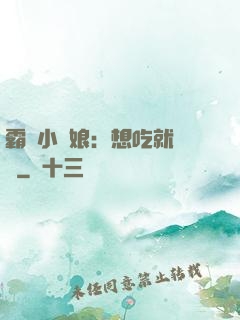 霸氣小廚娘：想吃就撓墻
