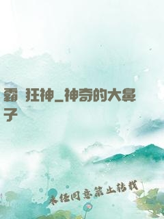 霸氣狂神