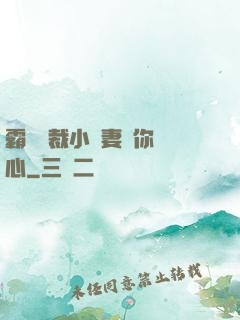 霸氣總裁小蠻妻為你傾心