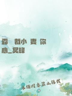霸氣總裁小蠻妻為你傾心