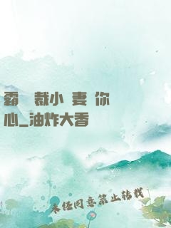 霸氣總裁小蠻妻為你傾心