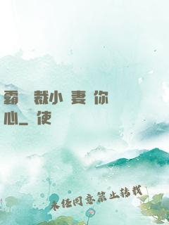 霸氣總裁小蠻妻為你傾心