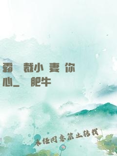 霸氣總裁小蠻妻為你傾心
