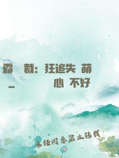 霸氣總裁：狂追失憶萌寶