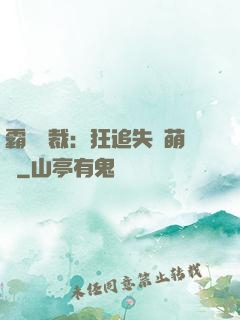 霸氣總裁：狂追失憶萌寶